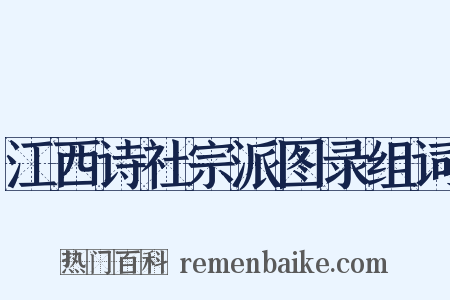 江西诗社宗派图录组词是什么意思的图片